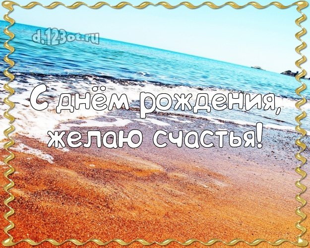 На день рождения! Открытка с экзотической природой для whatsApp, для telegram, для вк, для фейсбук, для одноклассники!! Скачать онлайн бесплатно для вацап!