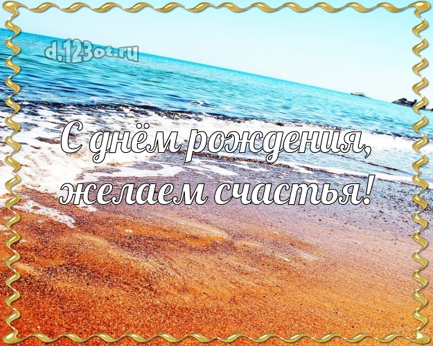 В день рождения! открытка для шефа с отдыхом для вацап, для телеграм, для vk, для фейсбука, для одноклассников!! Скачать онлайн бесплатно для вацап!