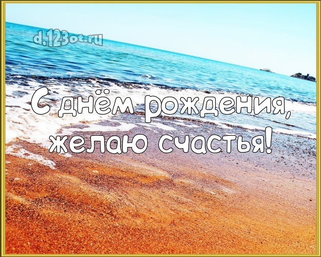 В день рождения! Картинка с экзотической природой для ватсапа, для telegram, для вконтакте, для фейсбук, для одноклассники!! Скачать онлайн бесплатно для вацап!