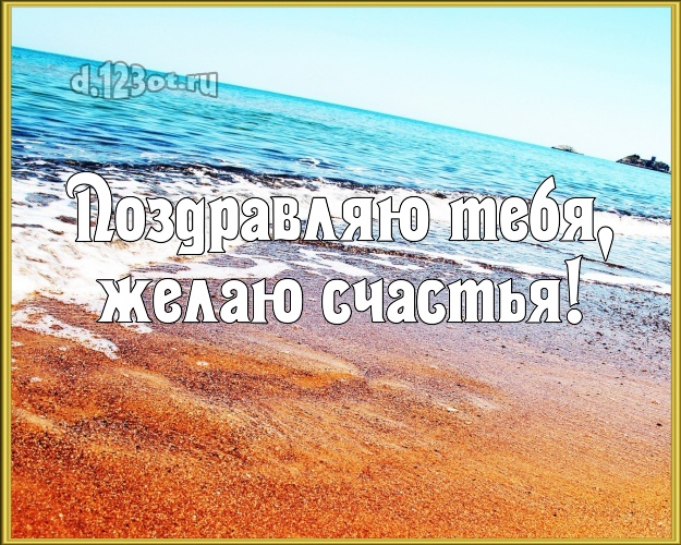 На день рождения! открытка с красивой природой для whatsApp, для telegram, для вк, для facebook, для одноклассники!! Скачать онлайн бесплатно для вацап!