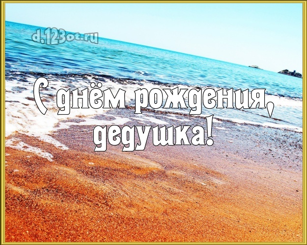 С днём рождения, дедушка! открытка дедуле с пляжем для вацап, для телеграм, для vk, для фейсбука, для одноклассники! Скачать онлайн бесплатно для вацап!