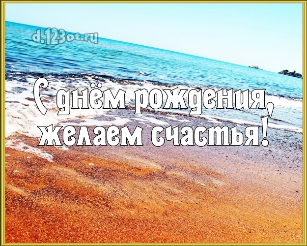 Ко дню рождения! открытка для начальника с океаном для вацап, для телеграм, для vk, для facebook, для одноклассники!! Скачать онлайн бесплатно для вацап!