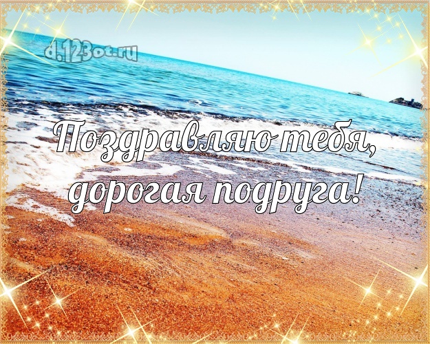 Поздравляю Тебя, дорогая подруга! открытка подруге с океаном для whatsApp, для telegram, для вконтакте, для фейсбука, для одноклассники! Скачать онлайн бесплатно для вацап!