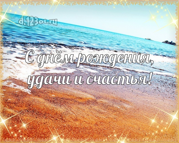 В день рождения! открытка парню с экзотической природой для ватсапа, для телеграм, для вк, для фейсбука, для одноклассники!! Скачать онлайн бесплатно для вацап!