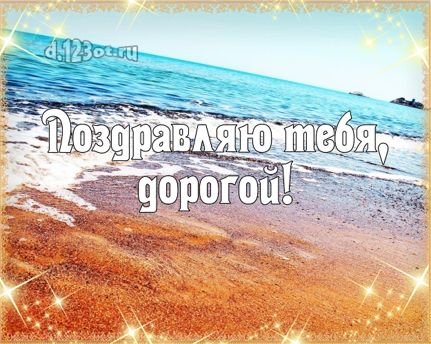 В день рождения! открытка отцу моих детей с пальмами для ватсапа, для телеграм, для vk, для фейсбук, для одноклассников! Скачать онлайн бесплатно для вацап!