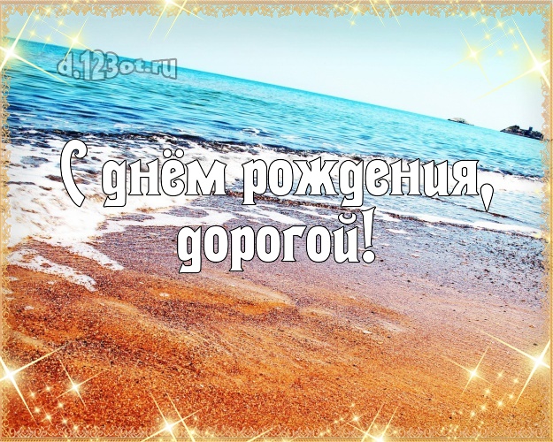 С днём рождения! открытка для друга с пляжем для ватсапа, для телеграм, для вконтакте, для фейсбука, для одноклассники! Скачать онлайн бесплатно для вацап!