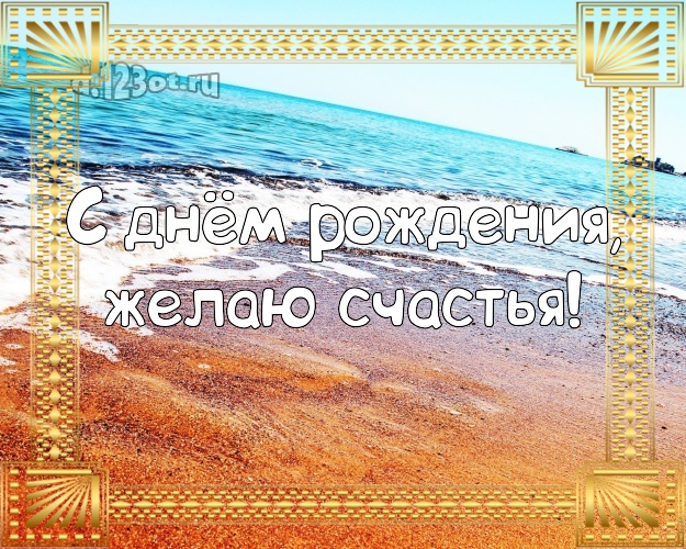 На день рождения! Картинка с экзотикой для ватсапа, для телеграм, для вк, для фейсбук, для одноклассников!! Скачать онлайн бесплатно для вацап!