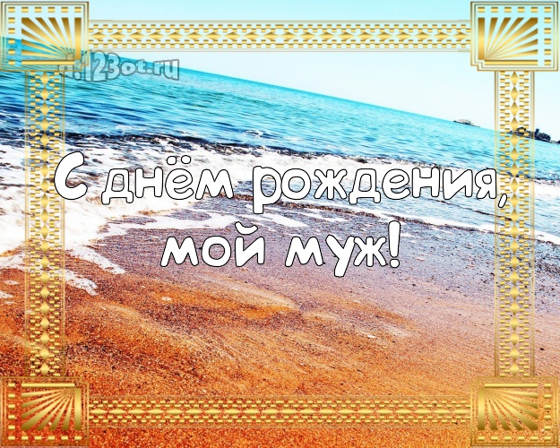 На день рождения! открытка муженьку с пальмами для whatsApp, для telegram, для вконтакте, для facebook, для одноклассники! Скачать онлайн бесплатно для вацап!