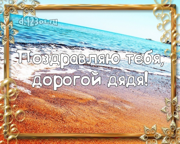 Ко дню рождения! картинка дядюшке с морем для вацап, для telegram, для вк, для фейсбук, для одноклассников! Скачать онлайн бесплатно для вацап!