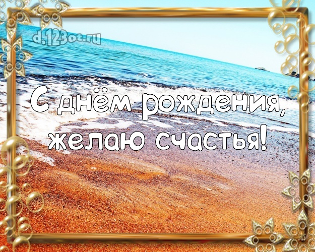 В день рождения! Открытка с пальмами для whatsApp, для телеграм, для вк, для facebook, для одноклассники!! Скачать онлайн бесплатно для вацап!