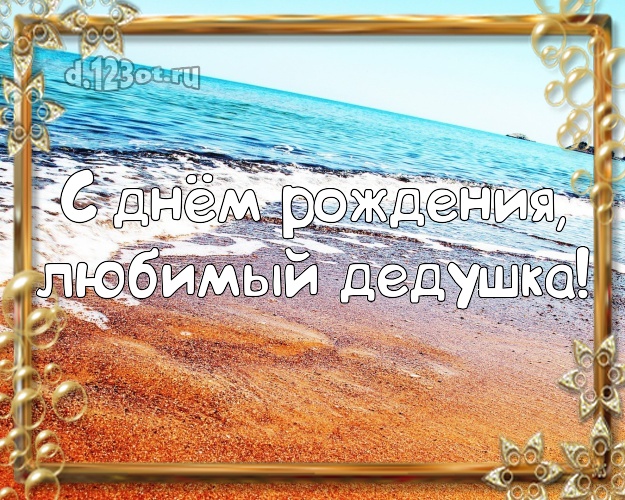 С днём рождения, любимый дедушка! открытка для дедушки с пальмами для whatsApp, для телеграм, для vk, для фейсбук, для одноклассников! Скачать онлайн бесплатно для вацап!