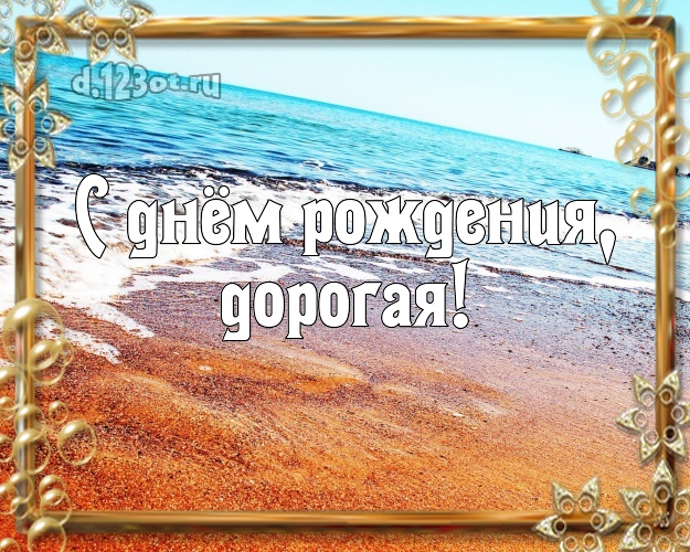 С днём рождения, дорогая! картинка для женщины с красивой природой для ватсапа, для telegram, для vk, для facebook, для одноклассников! Скачать онлайн бесплатно для вацап!
