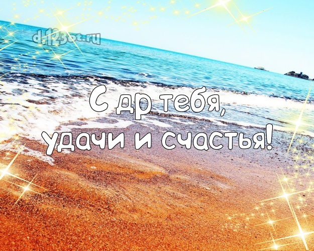 С днём рождения! картинка с фотками отдыха для ватсапа, для телеграм, для вконтакте, для фейсбук, для одноклассников!! Скачать онлайн бесплатно для вацап!