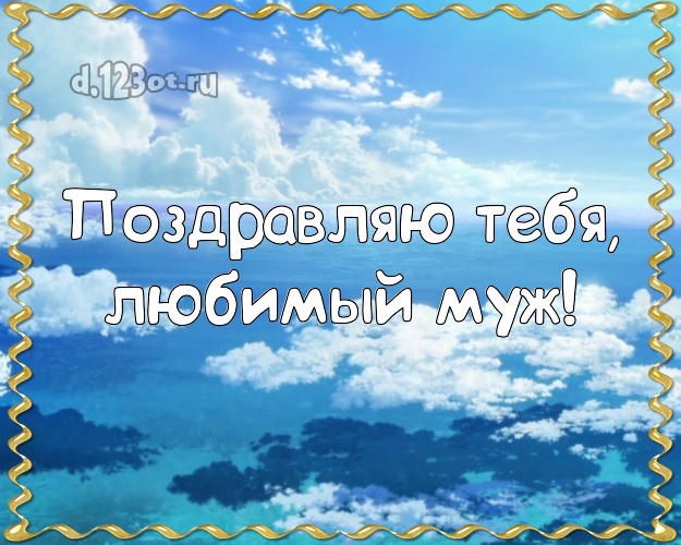 На день рождения! открытка мужу с экзотикой для whatsApp, для телеграм, для vk, для фейсбук, для одноклассники! Скачать онлайн бесплатно для вацап!