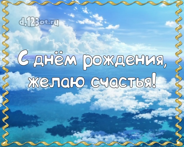 В день рождения! Картинка с экзотикой для ватсапа, для телеграм, для вк, для facebook, для одноклассники!! Скачать онлайн бесплатно для вацап!