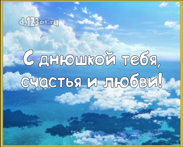 Ко дню рождения! открытка парню с фотками отдыха для whatsApp, для telegram, для вконтакте, для фейсбук, для одноклассников!! Скачать онлайн бесплатно для вацап!