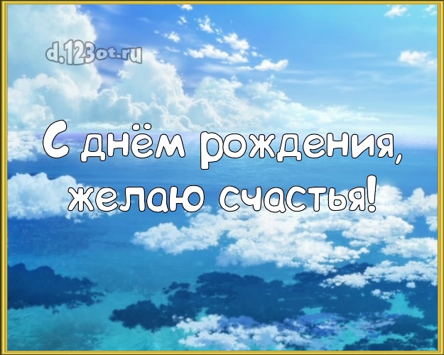 С днём рождения! Картинка с морем для ватсапа, для telegram, для вконтакте, для фейсбука, для одноклассники!! Скачать онлайн бесплатно для вацап!