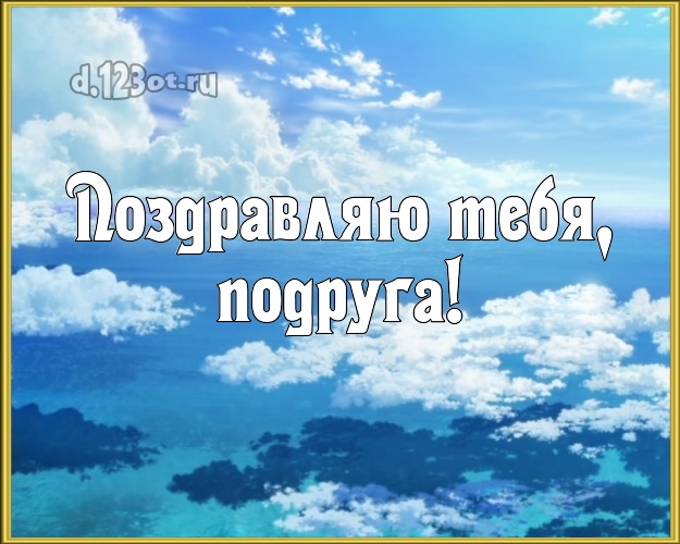 Поздравляю Тебя, подруга! картинка для подруги с экзотикой для вацап, для telegram, для vk, для facebook, для одноклассники! Скачать онлайн бесплатно для вацап!