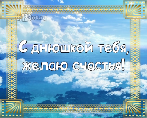 На день рождения! открытка парню с экзотикой для whatsApp, для telegram, для вконтакте, для facebook, для одноклассники!! Скачать онлайн бесплатно для вацап!