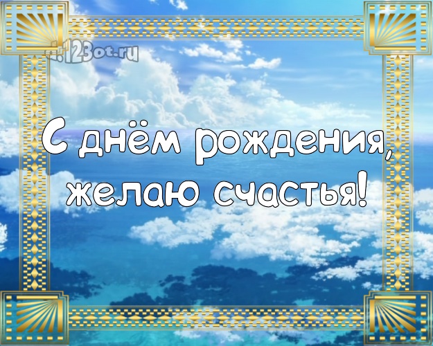 На день рождения! Открытка с океаном для ватсапа, для telegram, для вк, для facebook, для одноклассники!! Скачать онлайн бесплатно для вацап!