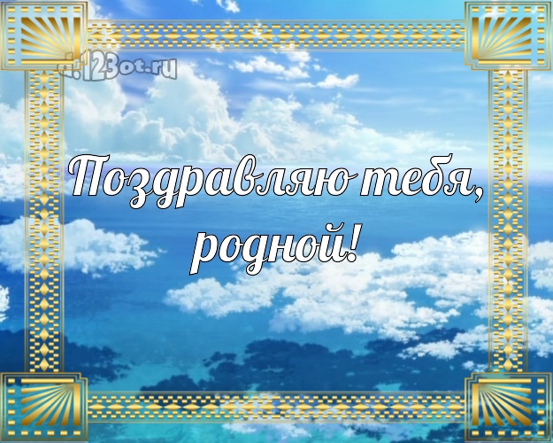 С днём рождения! картинка мужу с экзотикой для ватсапа, для телеграм, для vk, для фейсбука, для одноклассников! Скачать онлайн бесплатно для вацап!
