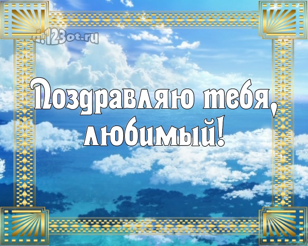 На день рождения! картинка для отца моих детей с фотками отдыха для ватсапа, для телеграм, для vk, для facebook, для одноклассников! Скачать онлайн бесплатно для вацап!