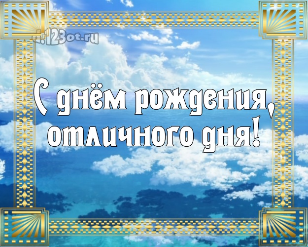 С днём рождения, отличного дня! Ко дню рождения! картинка парню с океаном для вацап, для telegram, для вконтакте, для фейсбука, для одноклассники!! Скачать онлайн бесплатно для вацап!