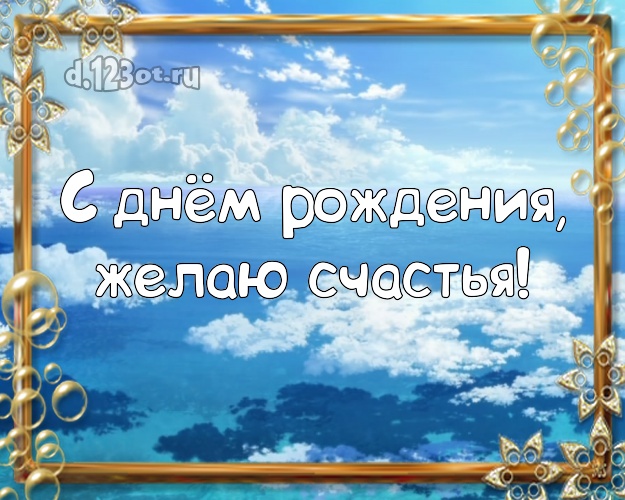 С днём рождения! Открытка с фотками отдыха для whatsApp, для telegram, для vk, для фейсбука, для одноклассников!! Скачать онлайн бесплатно для вацап!