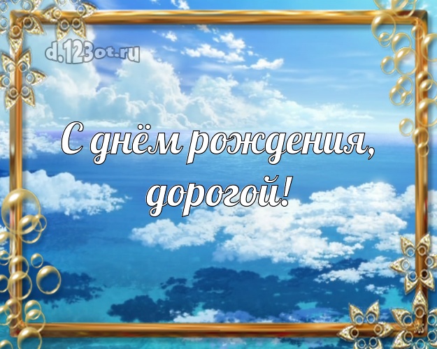 Ко дню рождения! открытка мужу с отдыхом для вацап, для telegram, для vk, для facebook, для одноклассников! Скачать онлайн бесплатно для вацап!