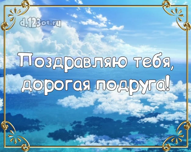 Поздравляю Тебя, дорогая подруга! открытка подружке с фотками отдыха для whatsApp, для телеграм, для вк, для facebook, для одноклассники! Скачать онлайн бесплатно для вацап!