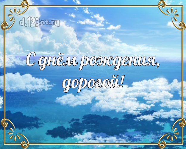 С днём рождения! открытка любимому мужу с фотками отдыха для вацап, для telegram, для вконтакте, для facebook, для одноклассников! Скачать онлайн бесплатно для вацап!