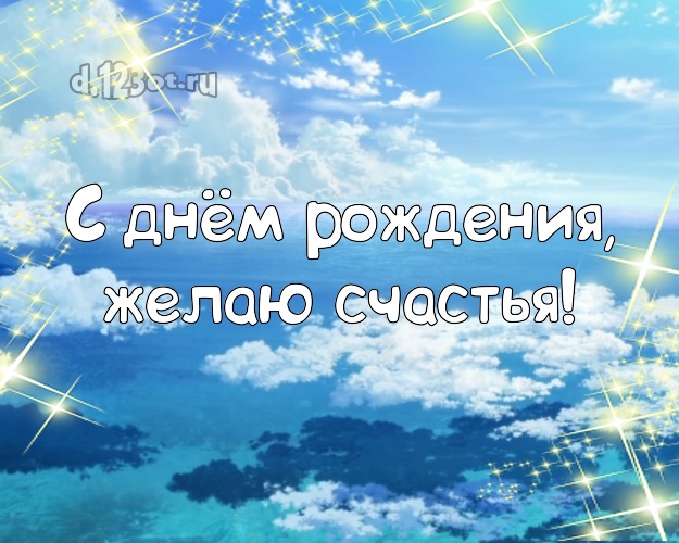 Ко дню рождения! Картинка с красивой природой для ватсапа, для telegram, для вк, для фейсбук, для одноклассники!! Скачать онлайн бесплатно для вацап!