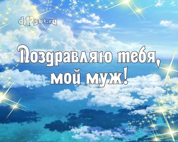В день рождения! картинка мужу с экзотической природой для ватсапа, для telegram, для vk, для фейсбука, для одноклассников! Скачать онлайн бесплатно для вацап!
