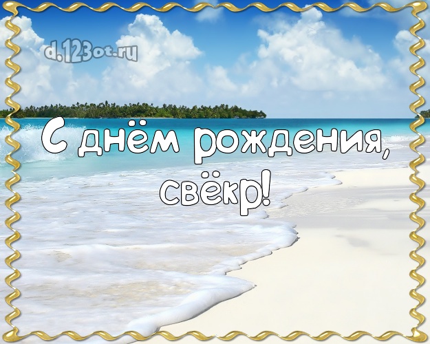 С днём рождения, свёкр! картинка для свекра с океаном для вацап, для telegram, для вконтакте, для фейсбука, для одноклассников! Скачать онлайн бесплатно для вацап!