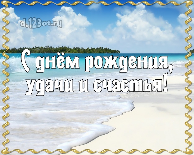 С днём рождения! картинка начальнику с отдыхом для whatsApp, для telegram, для vk, для фейсбука, для одноклассников!! Скачать онлайн бесплатно для вацап!