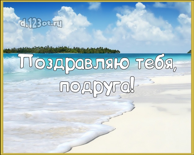 Поздравляю Тебя, подруга! открытка подружайке с океаном для вацап, для телеграм, для вк, для фейсбук, для одноклассники! Скачать онлайн бесплатно для вацап!