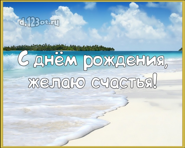 Ко дню рождения! Картинка с океаном для вацап, для telegram, для вк, для фейсбук, для одноклассники!! Скачать онлайн бесплатно для вацап!