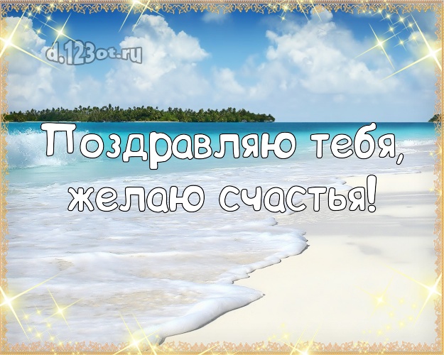 С днём рождения! картинка с морем для whatsApp, для телеграм, для вк, для фейсбук, для одноклассники!! Скачать онлайн бесплатно для вацап!