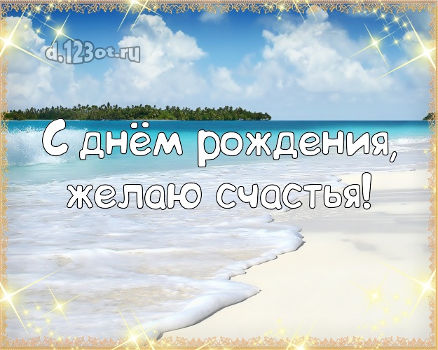 С днём рождения! Открытка с океаном для вацап, для телеграм, для vk, для фейсбук, для одноклассников!! Скачать онлайн бесплатно для вацап!