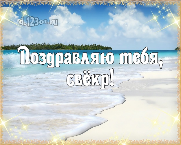 Поздравляю Тебя, свёкр! открытка для свекра с отдыхом для whatsApp, для телеграм, для вконтакте, для facebook, для одноклассники! Скачать онлайн бесплатно для вацап!