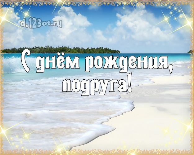 С днём рождения, подруга! картинка подружке с морем для whatsApp, для telegram, для vk, для фейсбука, для одноклассников! Скачать онлайн бесплатно для вацап!