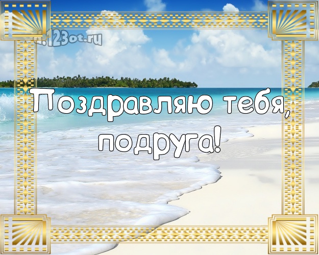 Поздравляю Тебя, подруга! картинка для подружки с океаном для whatsApp, для telegram, для вконтакте, для facebook, для одноклассников! Скачать онлайн бесплатно для вацап!