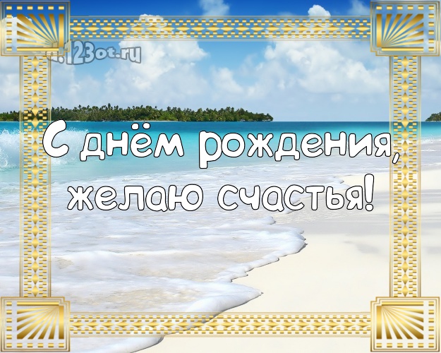 На день рождения! Картинка с экзотикой для ватсапа, для telegram, для вконтакте, для фейсбук, для одноклассники!! Скачать онлайн бесплатно для вацап!