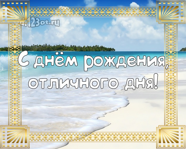 Ко дню рождения! открытка с пальмами для whatsApp, для телеграм, для вконтакте, для facebook, для одноклассники!! Скачать онлайн бесплатно для вацап!