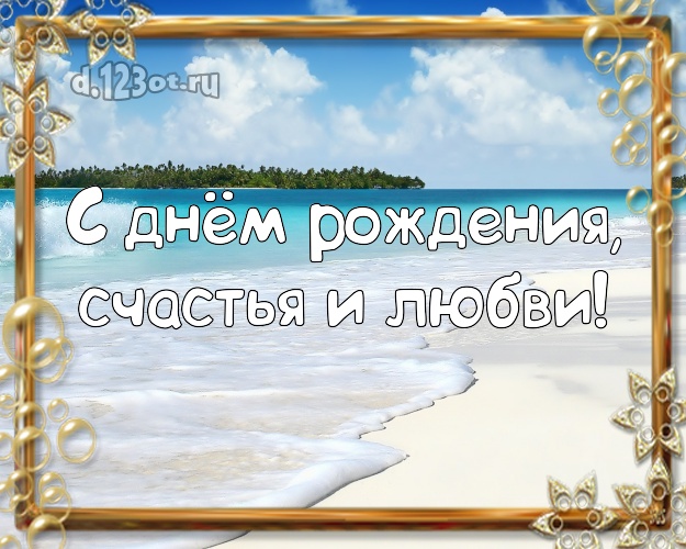 В день рождения! картинка для директора с пляжем для whatsApp, для телеграм, для vk, для фейсбука, для одноклассников!! Скачать онлайн бесплатно для вацап!