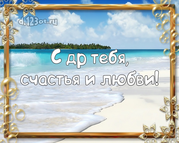 В день рождения! картинка парню с экзотикой для whatsApp, для telegram, для вконтакте, для facebook, для одноклассников!! Скачать онлайн бесплатно для вацап!