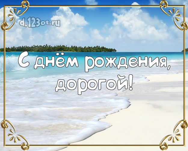 В день рождения! открытка для мужа с экзотикой для whatsApp, для телеграм, для вк, для фейсбук, для одноклассники! Скачать онлайн бесплатно для вацап!