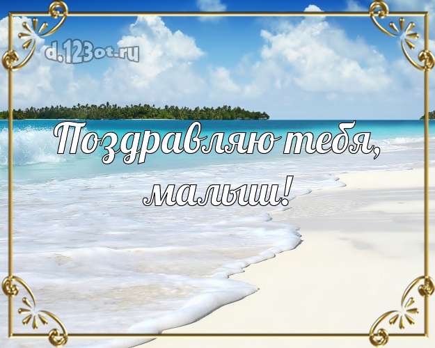 Поздравляю Тебя, малыш! картинка для детей с пляжем для ватсапа, для telegram, для вк, для фейсбук, для одноклассников! Скачать онлайн бесплатно для вацап!