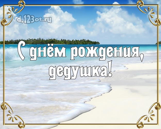 С днём рождения, дедушка! картинка дедушке с отдыхом для вацап, для telegram, для vk, для фейсбука, для одноклассники! Скачать онлайн бесплатно для вацап!