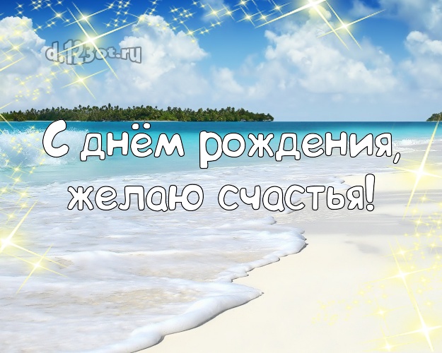 Ко дню рождения! Открытка с пляжем для ватсапа, для телеграм, для вк, для фейсбук, для одноклассники!! Скачать онлайн бесплатно для вацап!